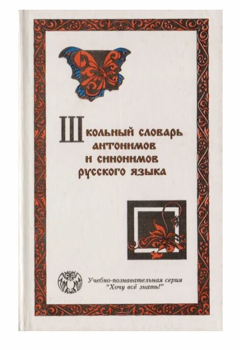 Школьный словарь антонимов и синонимов русского языка 1996 г.