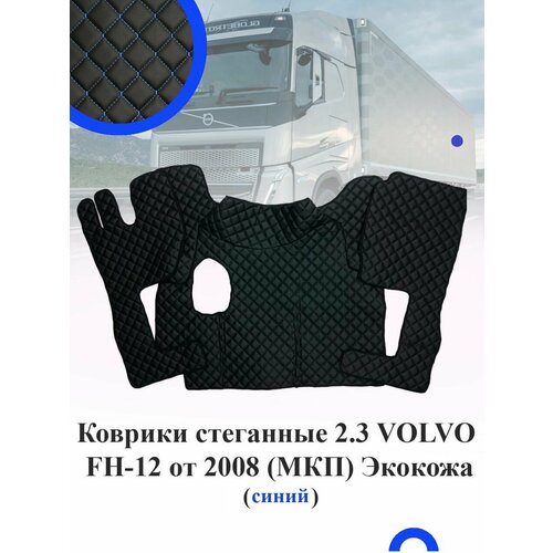 Коврики стеганные VOLVO FH-12 от 2008-2012г механика из экокожи с синим ромбом 4950₽