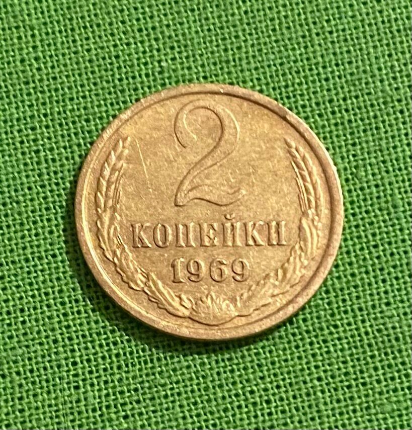 Монета СССР 2 копейки 1969 год, из обращения