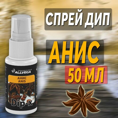 Ароматизатор для рыбалки ДИП Спрей Allvega Dip-X 50 мл Анис