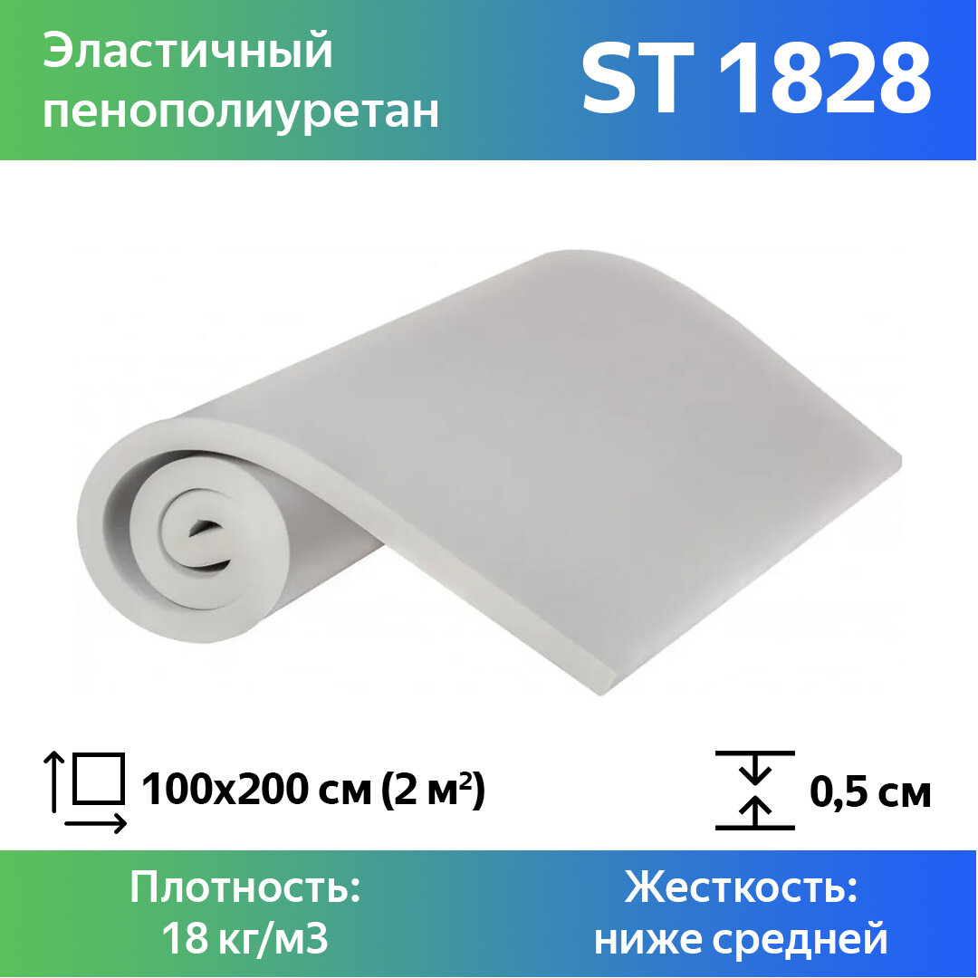 Поролон мебельный ST 1828