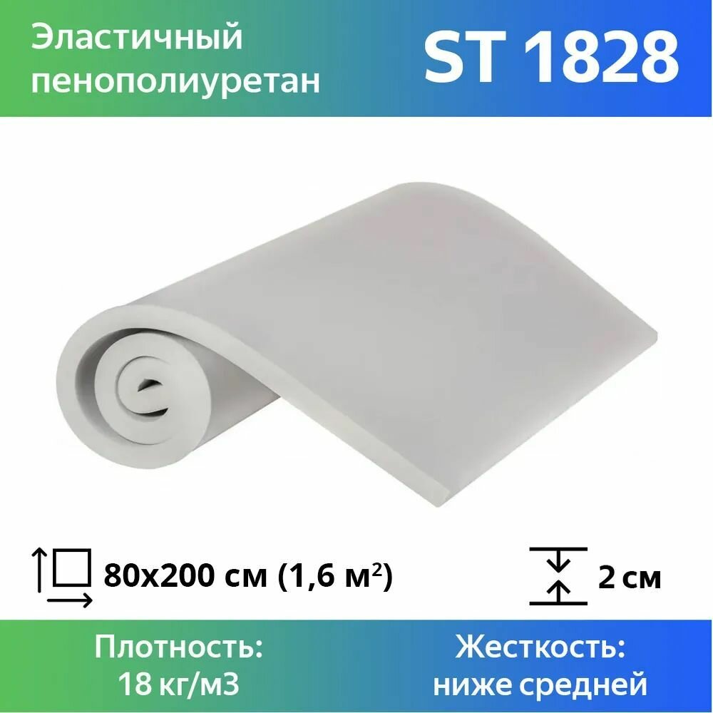Поролон мебельный марки ST1828 20x800x2000мм, плотность 18 кг/м3, жесткость 28 кПа, цвет белый, гипоаллергенный мебельный пенополиуретан
