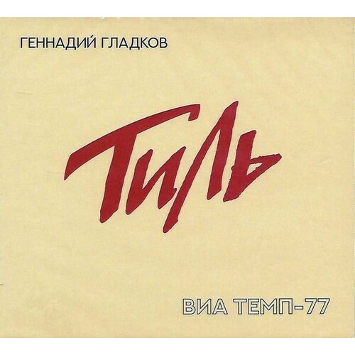 AudioCD Геннадий Гладков, ВИА Темп-77. Тиль (CD) audio cd пугачева алла примадонна сингл одна песня на трех языках