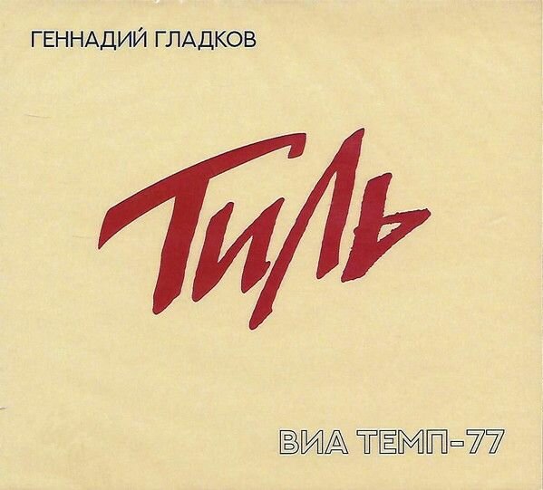 AudioCD Геннадий Гладков, ВИА Темп-77. Тиль (CD)