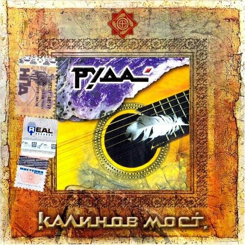 audio cd сделано в ссср 9 1 cd AudioCD Калинов Мост. Руда (CD)