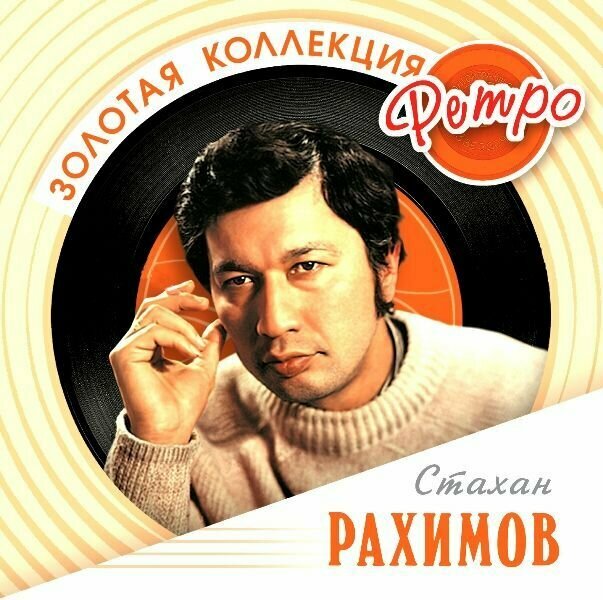 AudioCD Золотая Коллекция Ретро. Стахан Рахимов (CD)