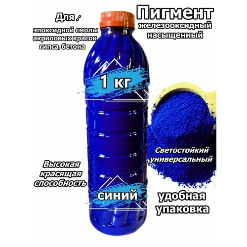 фото Пигмент железооксидный, для гипса/бетона/резиновой крошки, 1 кг синий №886