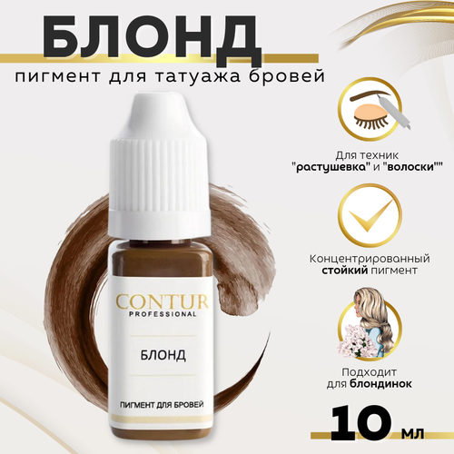 CONTUR PROFESSIONAL Пигмент для татуажа бровей "Блонд" 10 мл коричневый