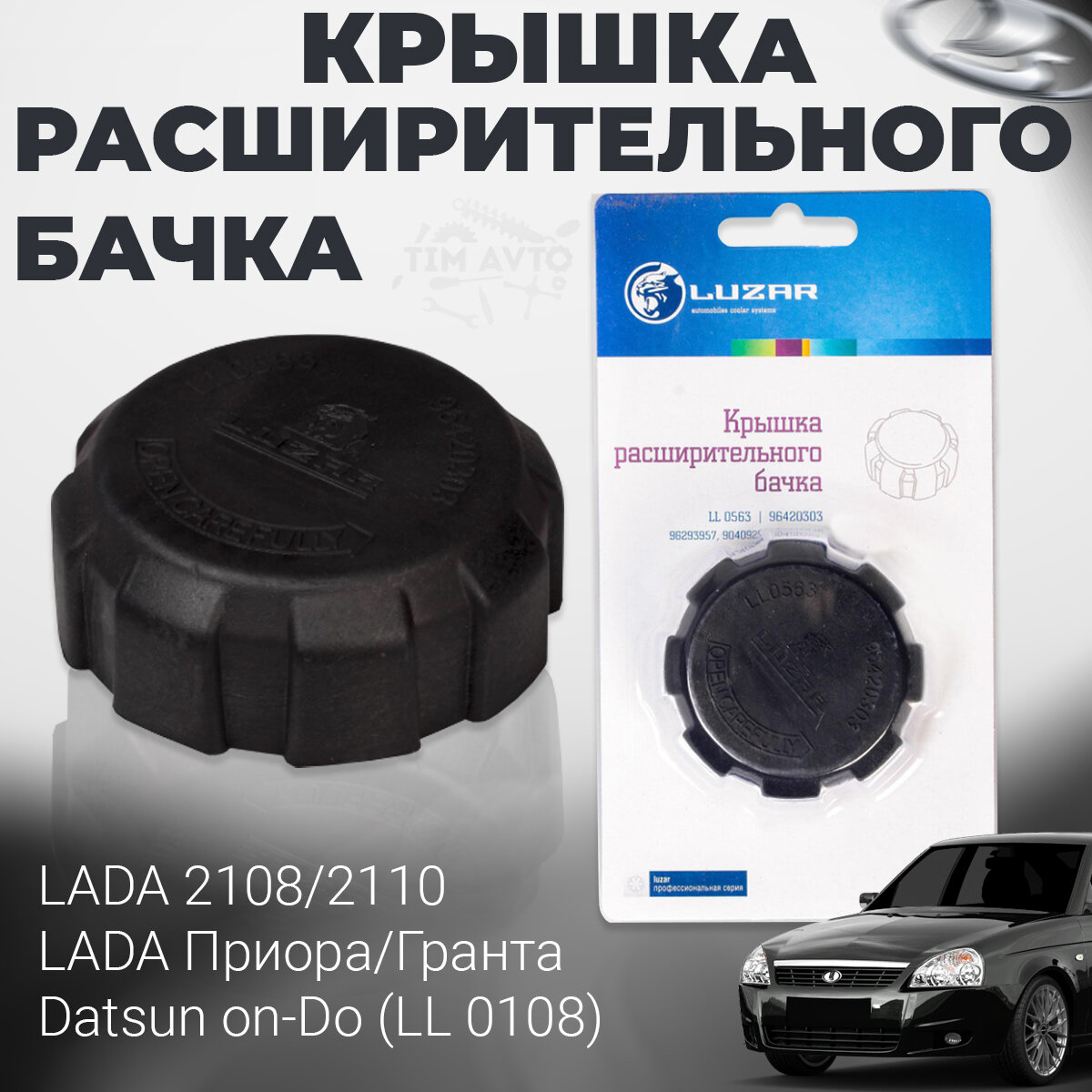 Крышка расширительного бачка LUZAR LL 0108