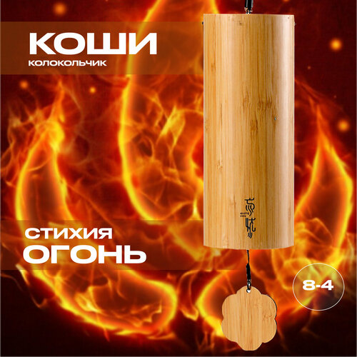 Мелодический колокольчик Музыка ветра. Стихия Огонь. коши