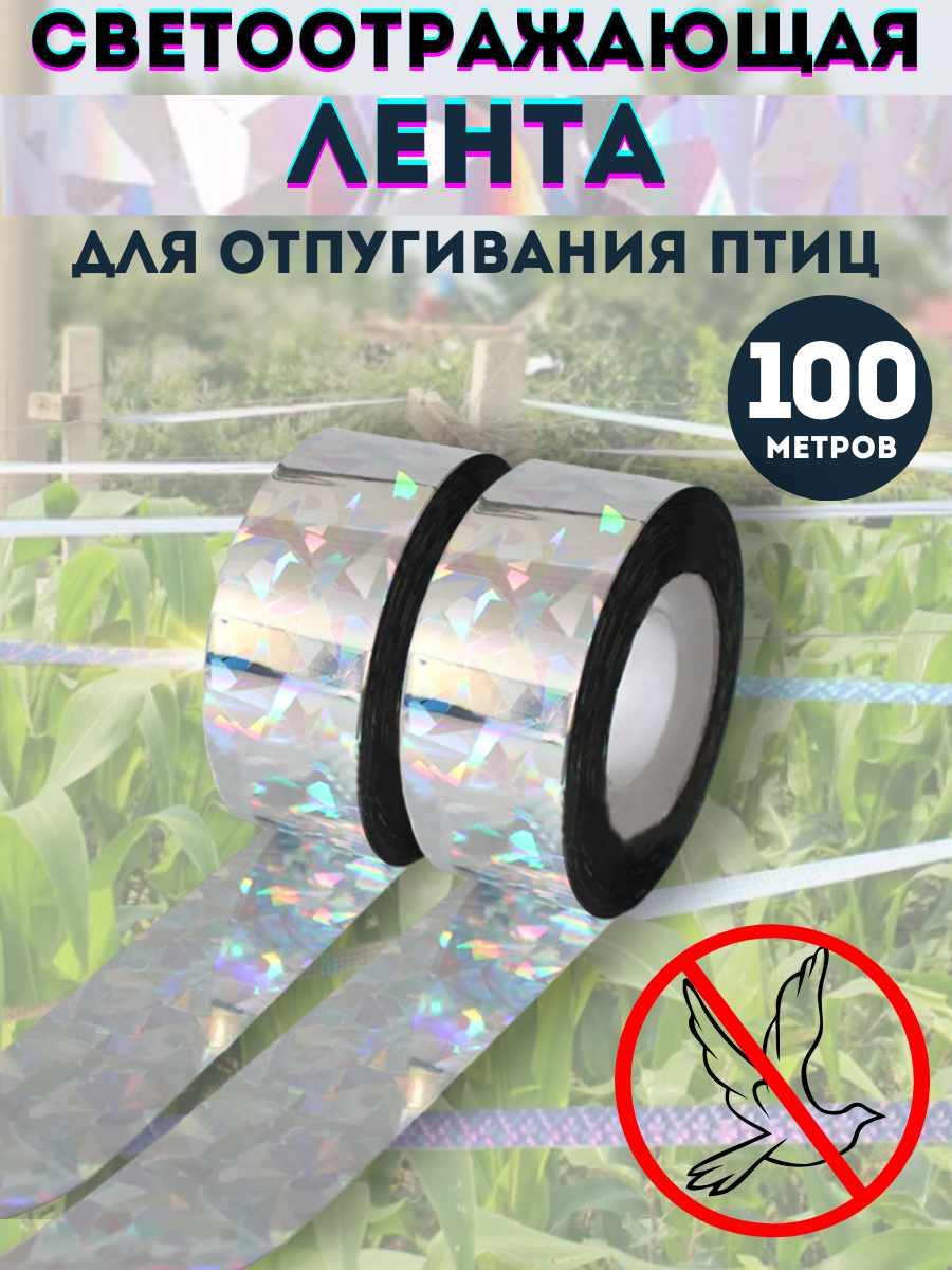 Лента светоотражающая от птиц 100 метров