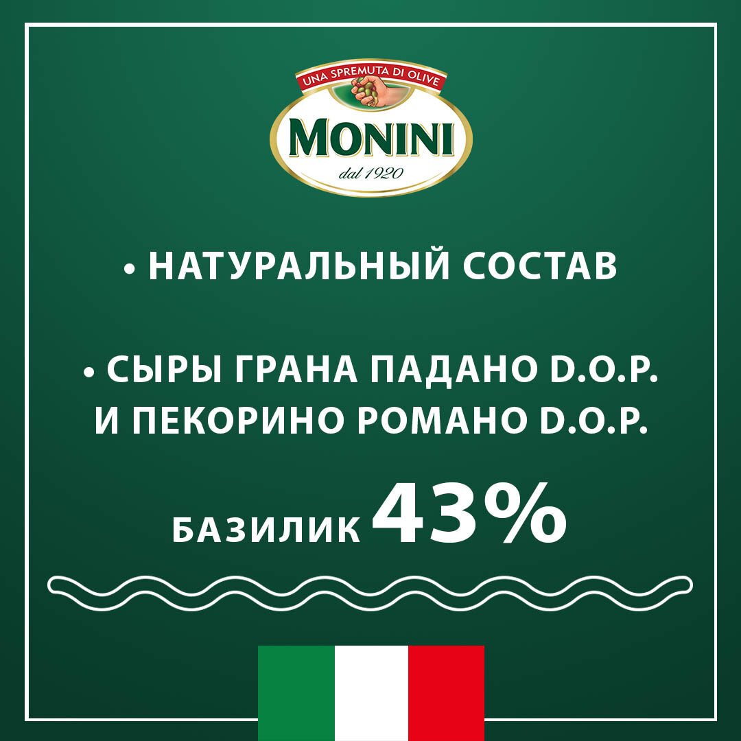 Соус Monini Pesto Genovese 190г - фото №7