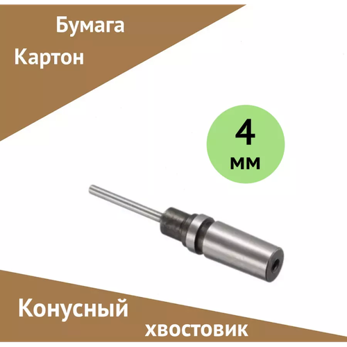 Сверло для бумаги, картона, полое, конусный хвостовик, 4 мм сверло nagel 1 сорт 5 мм