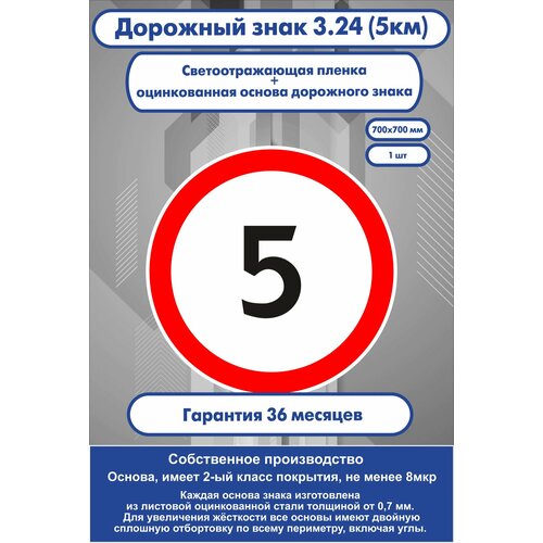 Знак дорожный "Ограничение скорости" 3,24, 5 км/ч, D700