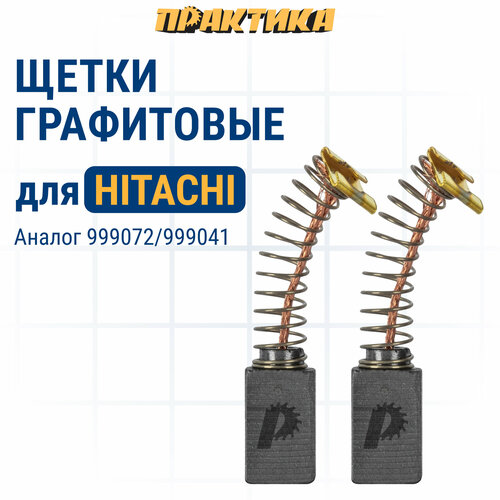 Щетка графитовая ПРАКТИКА для HITACHI (аналог 999072) с пружиной, 6,5x7,5x12,3 мм, автосто (791-127) щетка графитовая практика для hitachi аналог 999044 с пружиной 7x17x17 мм автостоп 791 110