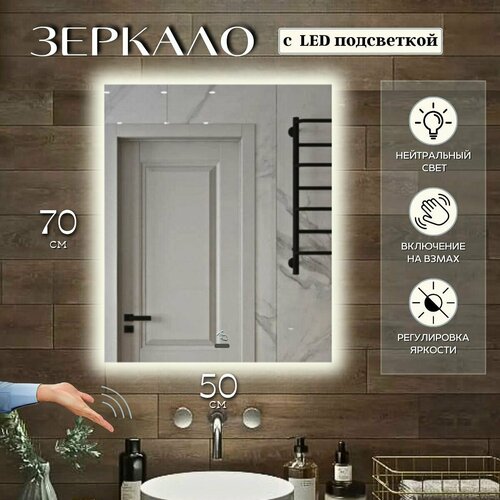 Зеркало с подсветкой для ванной прямоугольное нейтральный свет 4500К с управлением на взмах 50 на 70 см