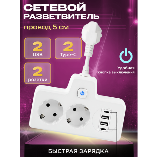 Сетевой фильтр White с 2-мя розетками, 2-мя USB и 2-мя Type-C