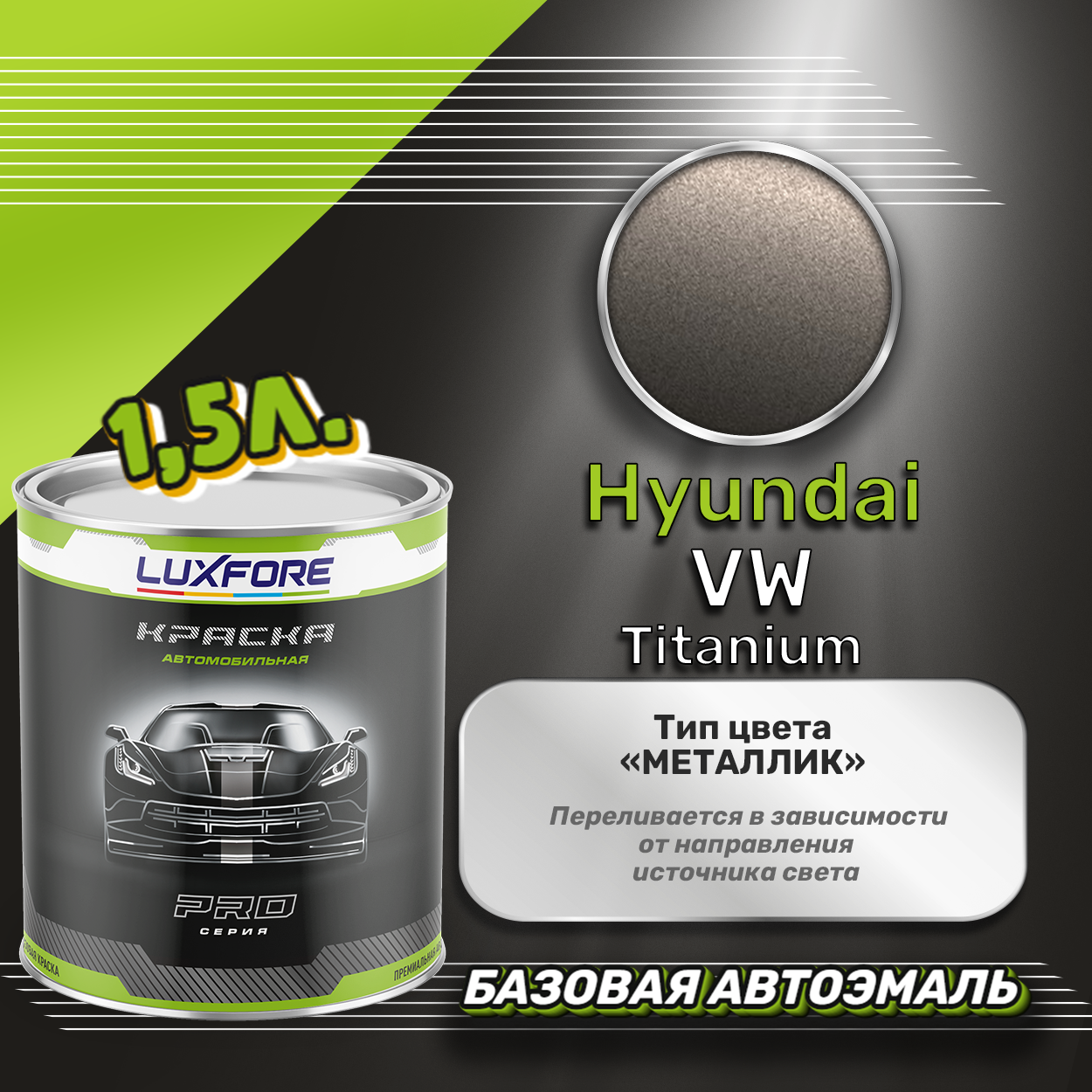 Luxfore краска базовая эмаль Hyundai VW Titanium 1500 мл
