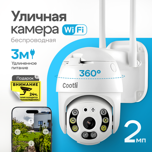 Уличная ip камера видеонаблюдения wifi 2 Мп 1920х1080 Сootli видеокамера с ночной съемкой и датчиком движения с сигнализацией для дома 2944₽