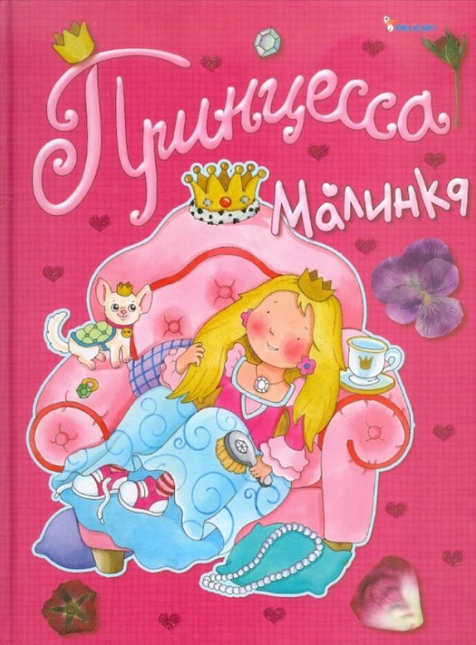 Принцесса Малинка