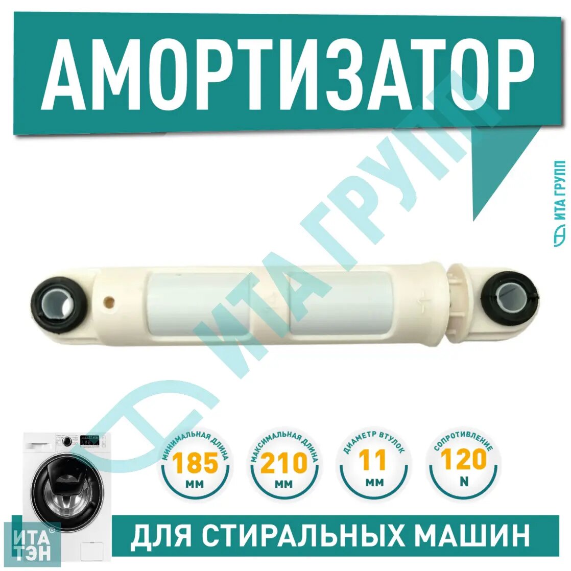 Амортизатор бака для стиральной машины Candy, Candy GOY, Zanussi , Electrolux, Aeg, Zerowatt, Iberna, 120n, 41017168