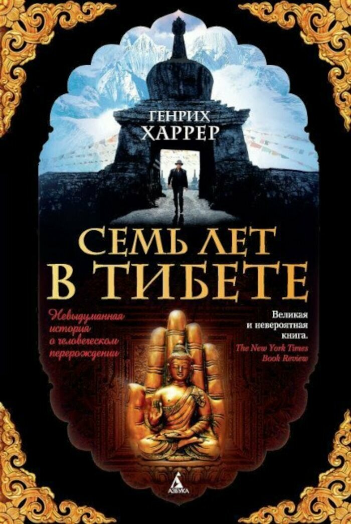 Семь лет в Тибете. Моя жизнь при дворе Далай-ламы (мягкий переплет)