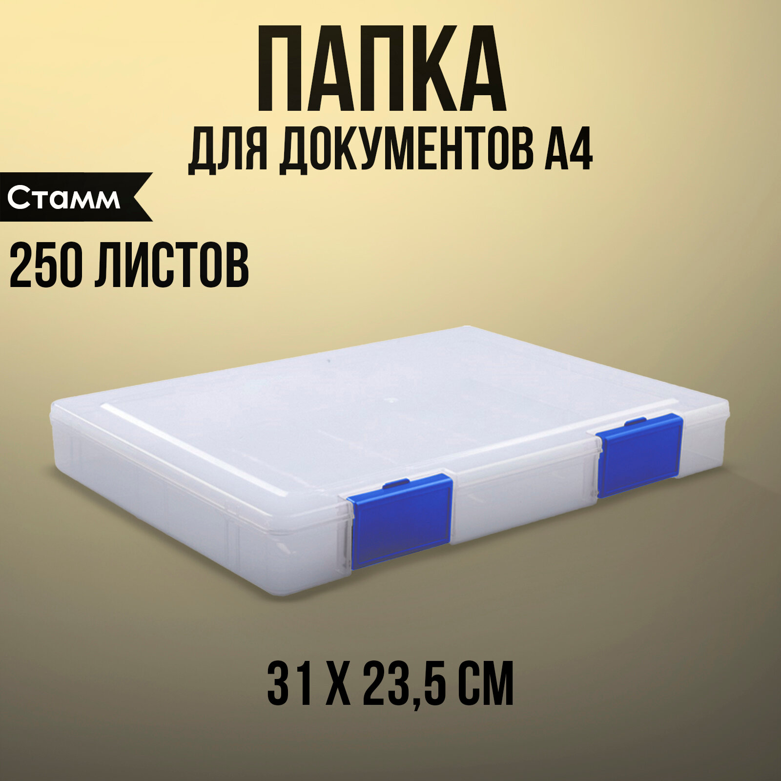 Папка для документов А4 с синими защелками 230 х 305 х 40 мм прозрачный корпус