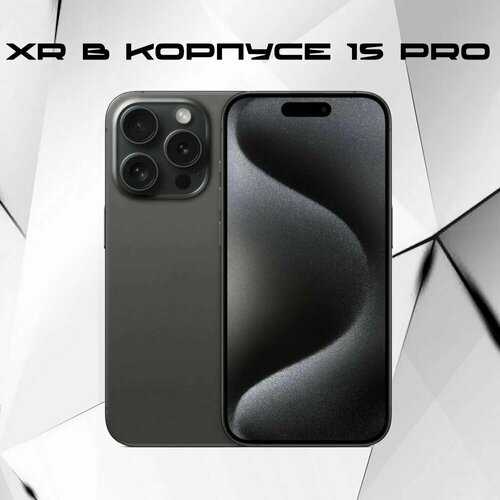 Смартфон XR в корпусе 15 Pro 256ГБ 3350000₽
