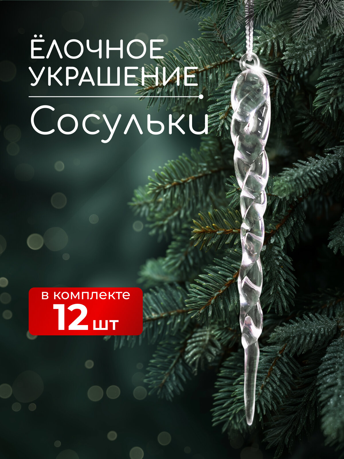 Набор украшений "Сосулька", 12 штук
