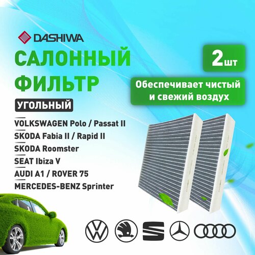 Комплект 2 ШТ фильтров салонных угольных для VOLKSWAGEN Polo Дашива Dashiwa