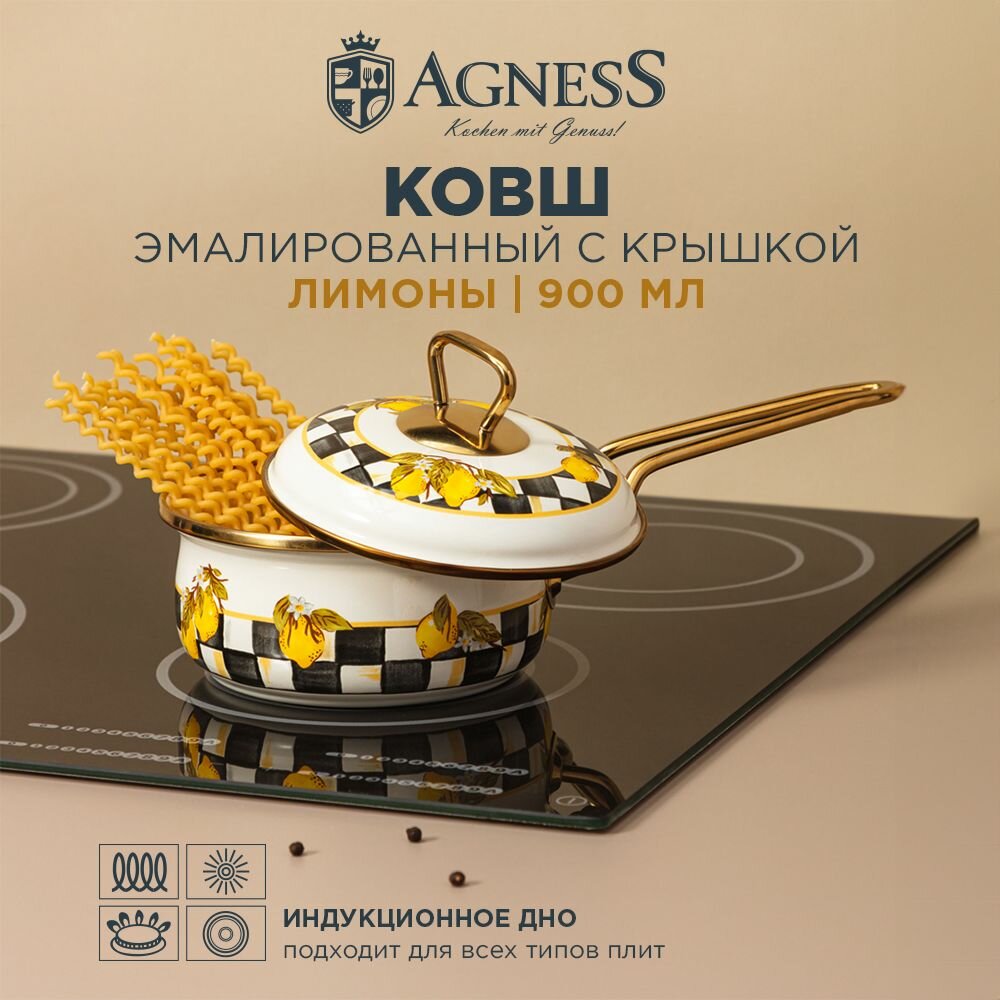 Ковш agness эмалированный, серия лимон 14 см / 0,9л d=14 см L=31 см подходит для индукцион