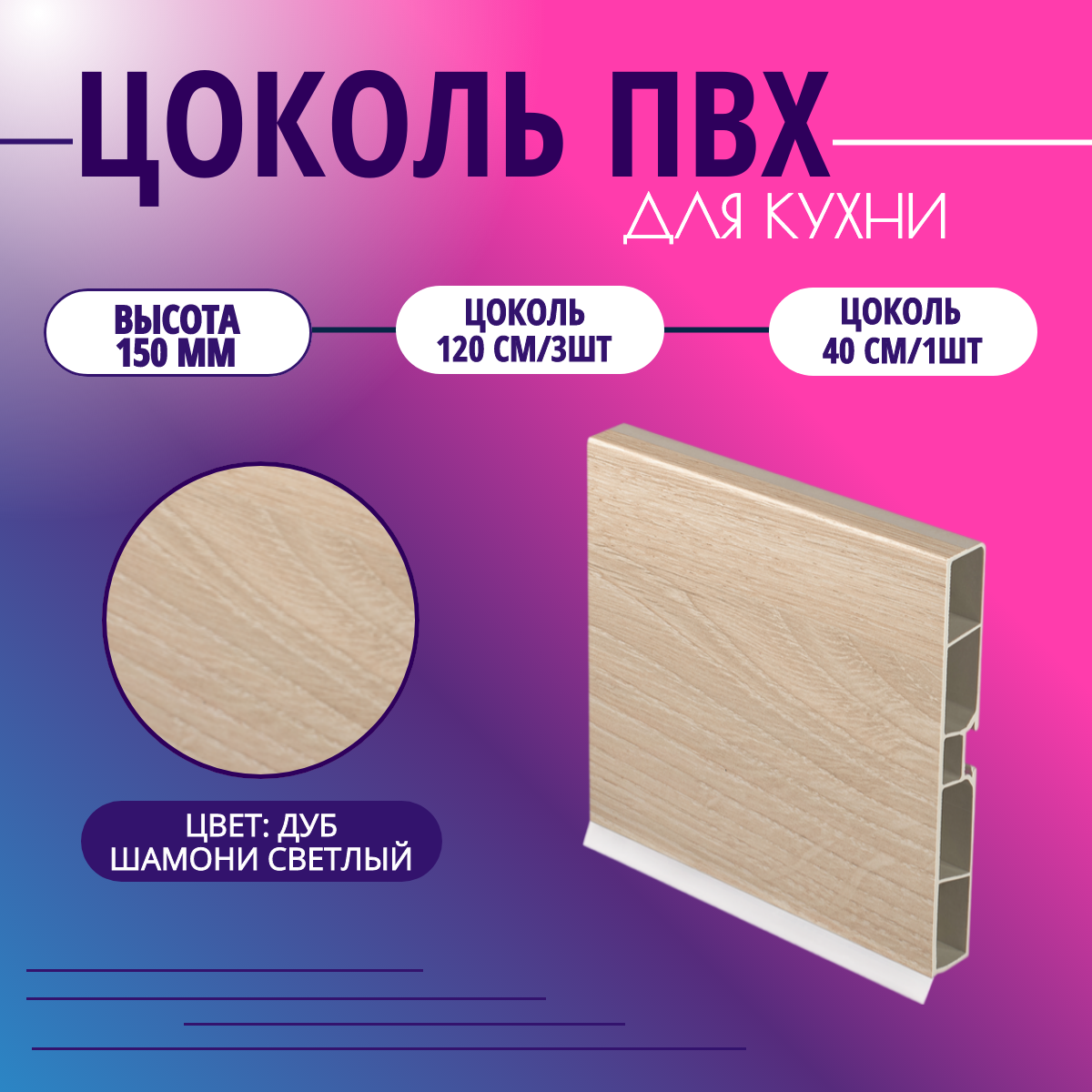 Цоколь для кухни h -150мм комплект (цоколь клипсы соединитель заглушки). Цвет - Дуб шамони светлый