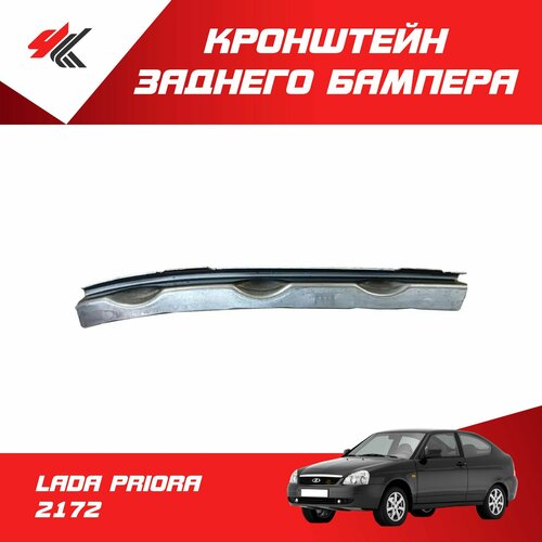 Кронштейн заднего бампера правый лада ПРИОРА-2172 Тольятти 490₽
