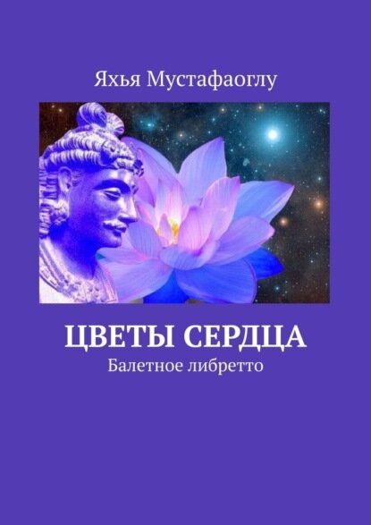 Цветы сердца. Балетное либретто [Цифровая книга]