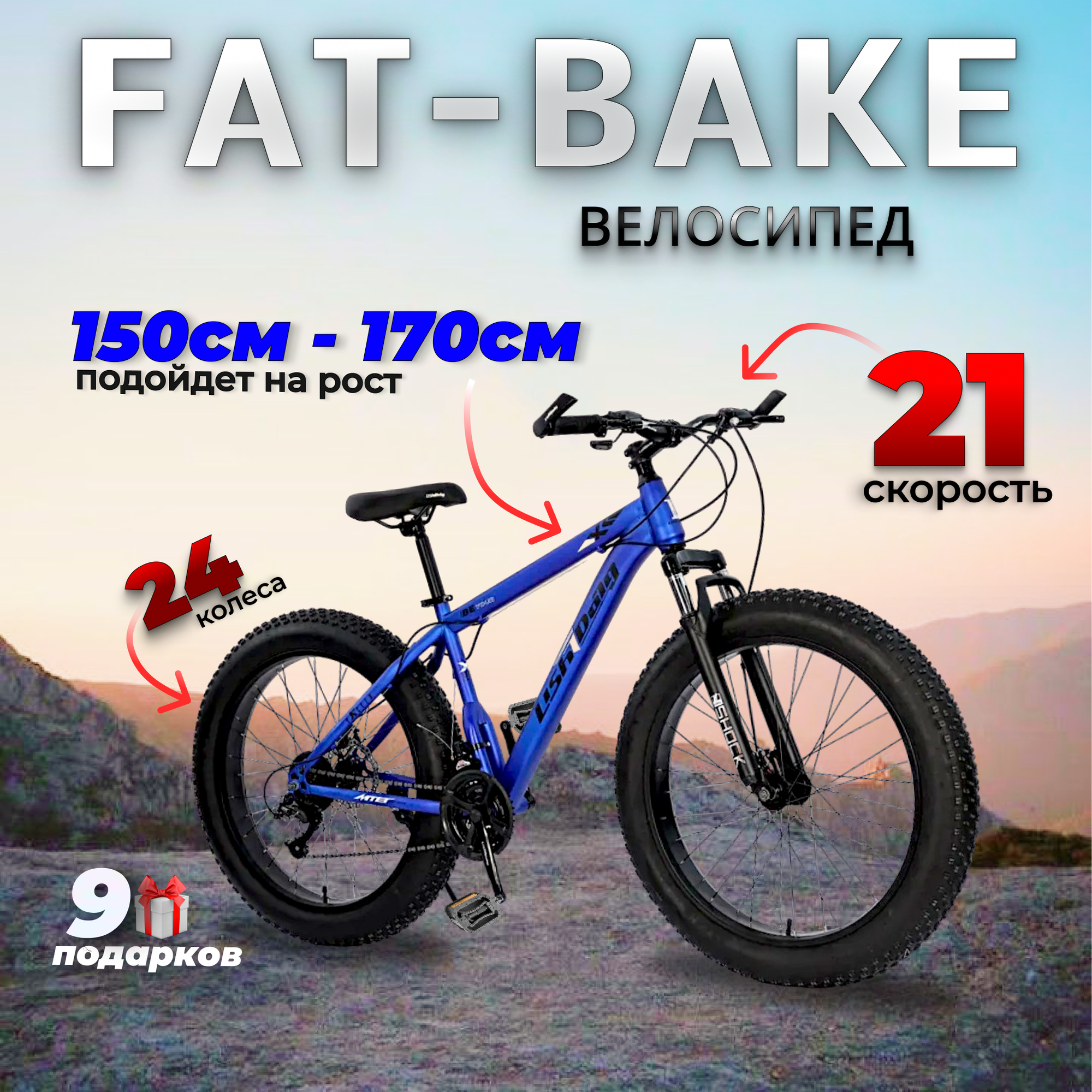 Велосипед BikeBlast, фэтбайк, 24", 21 скорость, амортизационная вилка, сталь