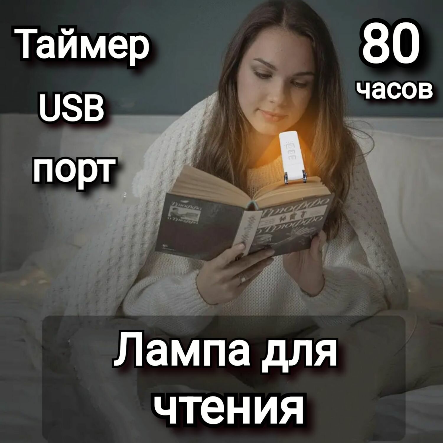 Фонарь для чтения на прищепке. 80 часов