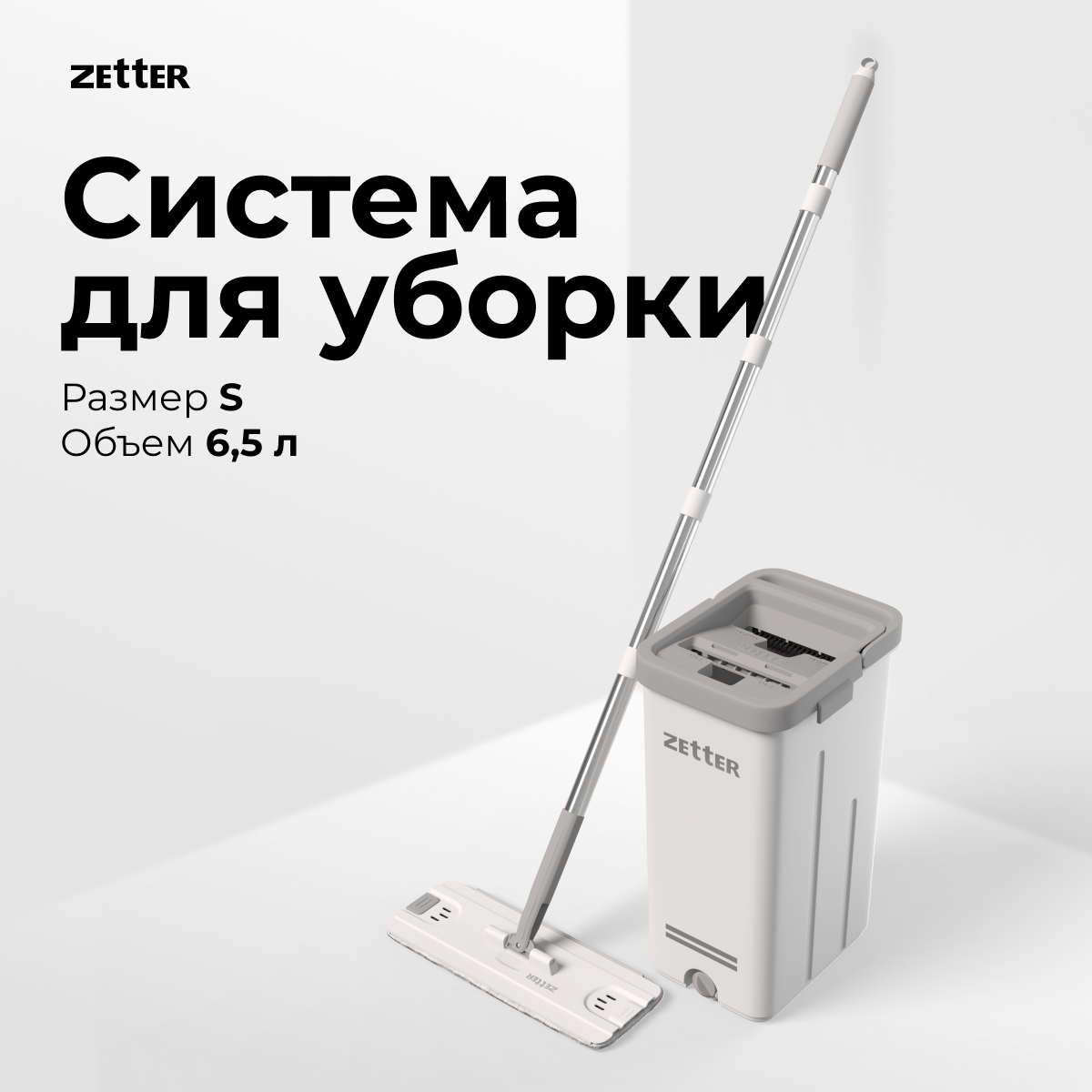 фото Система Zetter S