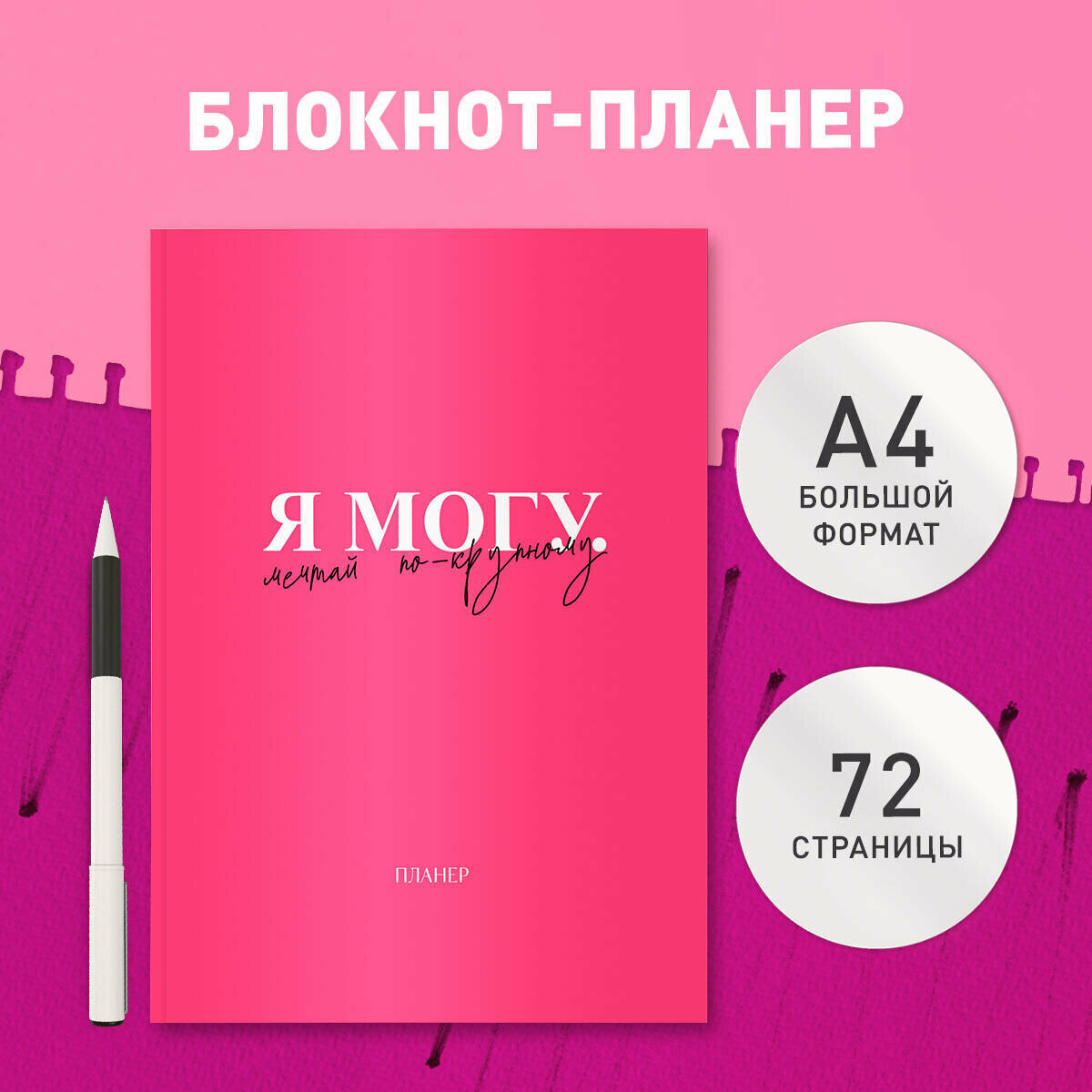 Блокнот-планер недатированный. Я могу. Мечтай по-крупному! (А4, 36 л, на скобе)