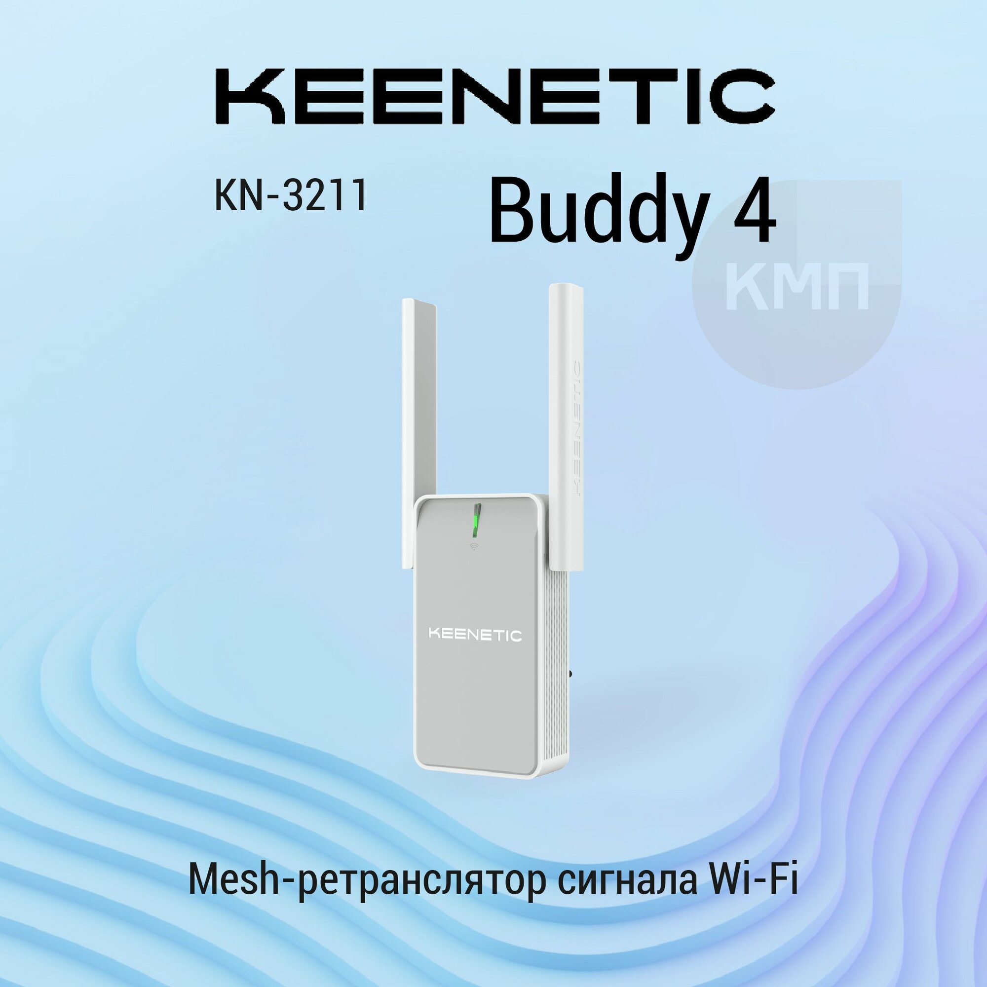 Keenetic Buddy 4 (KN-3211) Mesh-ретранслятор сигнала Wi-Fi N300 с портом Ethernet