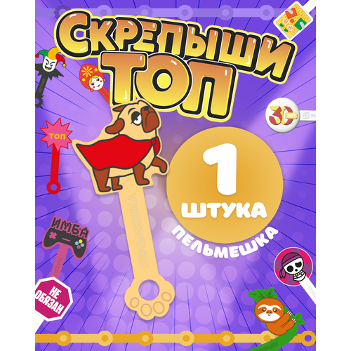 Магнит Скрепыши5 Пельмешка 300₽