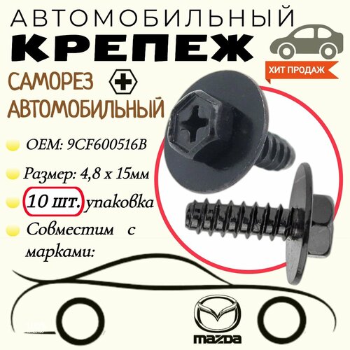 Саморез автомобильный с пресс-шайбой. Для автомобилей Mazda (OEM: 9CF600516B). Черный. 4.8х15мм. Крепеж для автомобилей. (Упаковка10шт)