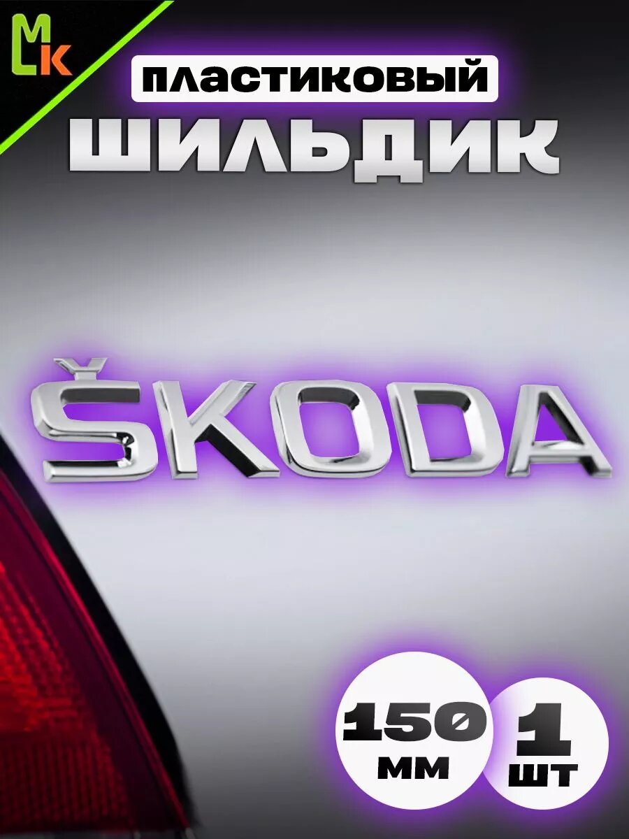 Наклейка MkAuto Шильдик на авто "Skoda" , на клеевой основе 1шт