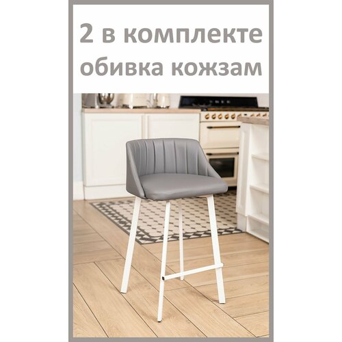 Полубарный стул Velex комплект 2шт цвет серый кожзам основание белое высота 65 см 9000₽