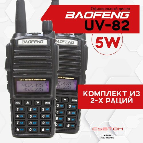 Рация Baofeng UV-82 5W комплект из 2-х радиостанций + 2 шнурка
