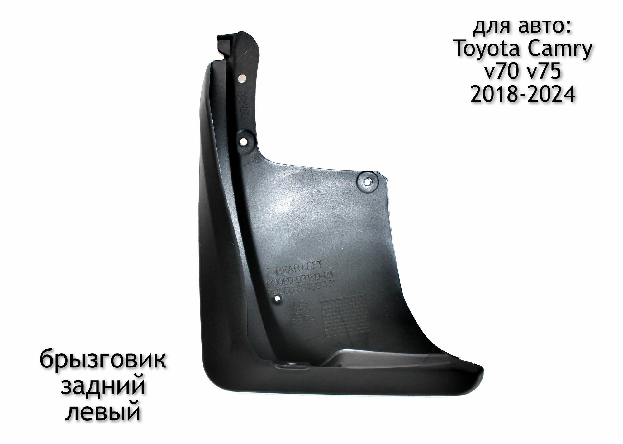 Брызговик задний левый для Toyota Camry v70 v75 2018-2024 (дорестайлинг и рестайлинг)