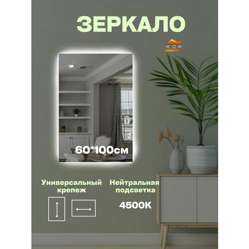 Зеркало для ванной прямоугольное с подсветкой 4500 К (нейтральный свет) с сенсорным управлением и регулировкой яркости подсветки размер 60 на 100 см.