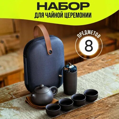 Чайный набор с чехломНабор посуды для чайной церемонииПодарочный чайный набор 1100₽