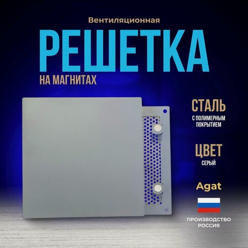 Изображение товара Решетка вентиляционная металлическая 140х140 мм. на магнитах, съемная (Серая), производство Агат