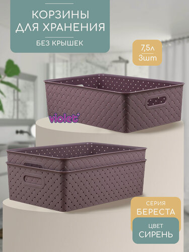 Изображение товара Корзина для хранения Береста 7,5л, набор 3 шт, цвет сирень / контейнер / хозяйственная коробка