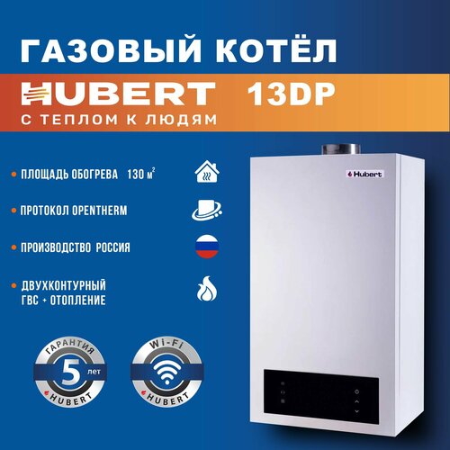Газовый котел настенный двухконтурный HUBERT AGB 13 DP с Opentherm и WiFi 5670000₽